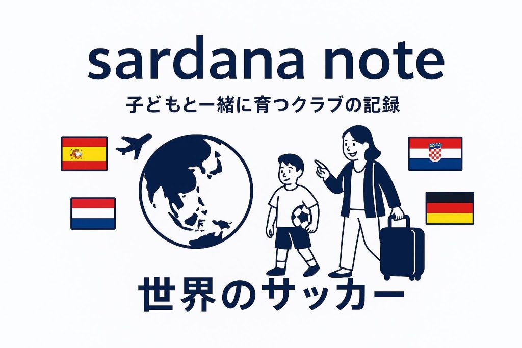 vol.22｜世界のサッカー｜江戸川区で体験できる”世界のサッカー”選手が“自分で考える国”の共通点