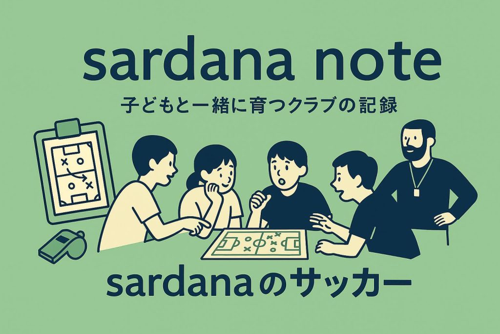 vol.19｜サルダーナのサッカー｜江戸川区でサッカー体験を探している方へAlegre(アレグレ)が育てたい「楽しみ方」