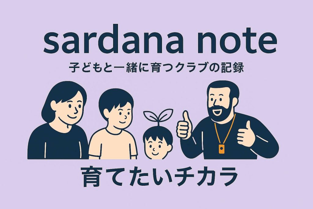 vol.16｜育てたいチカラ｜子どもの“伸びる力”はどう育つのか？(後編)