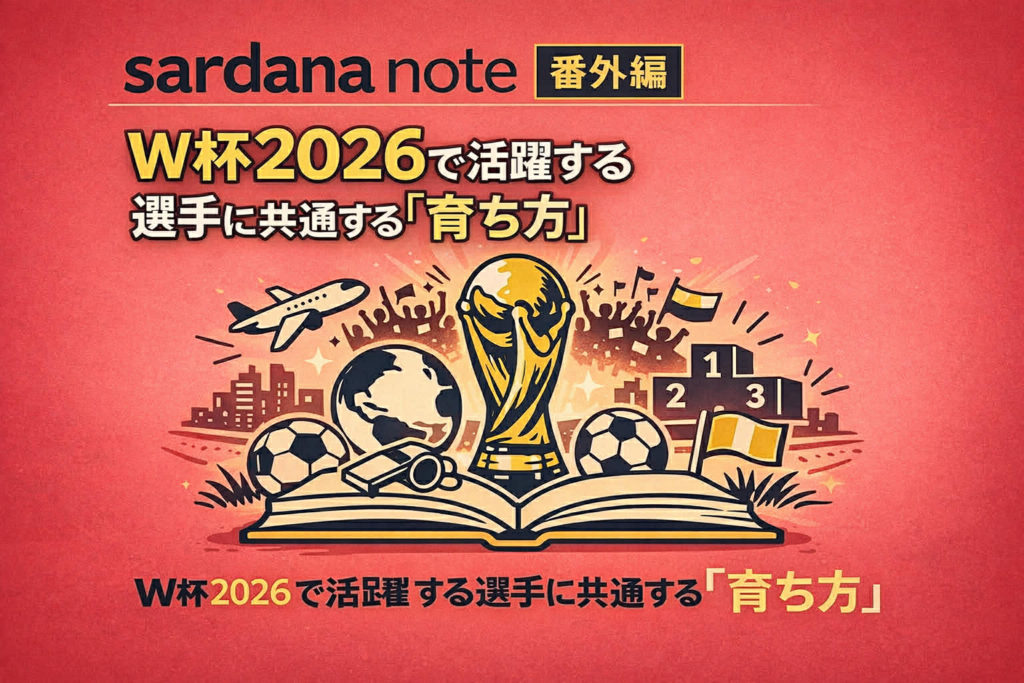 vol.26｜FIFA W杯2026｜活躍する選手に共通する「育ち方」