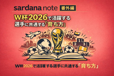 vol.26｜FIFA W杯2026｜活躍する選手に共通する「育ち方」